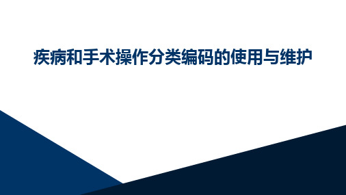 疾病和手术操作分类编码的使用与维护