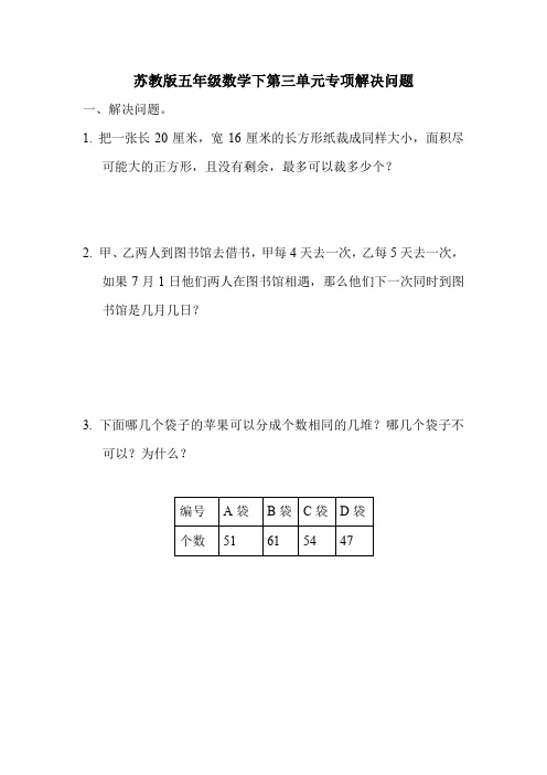 苏教版五年级数学下第三单元专项解决问题