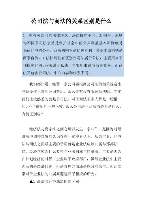 公司法与商法的关系区别是什么