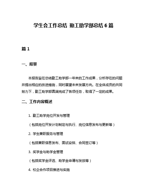 学生会工作总结 勤工助学部总结6篇