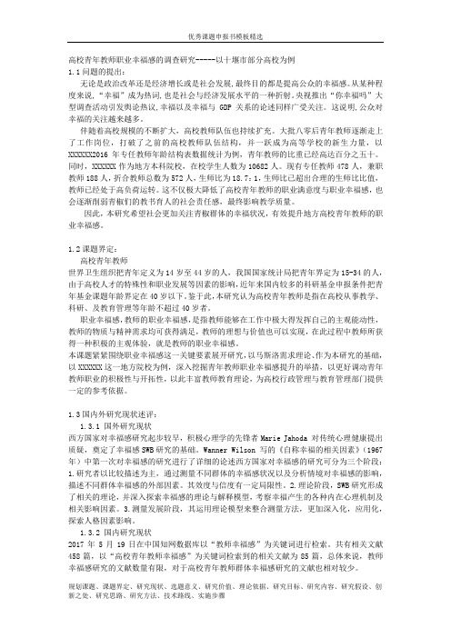 课题申报模板:3262-高校青年教师职业幸福感的调查研究-----以十堰市部分高校为例