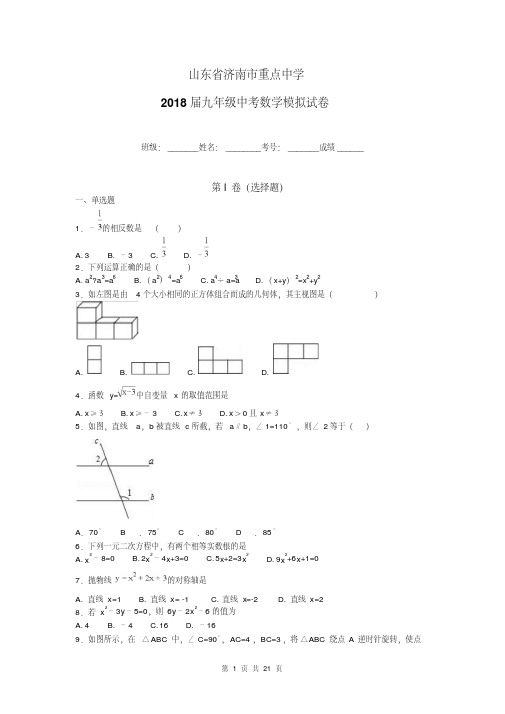 山东省济南市重点中学2018届中考数学模拟试卷及答案