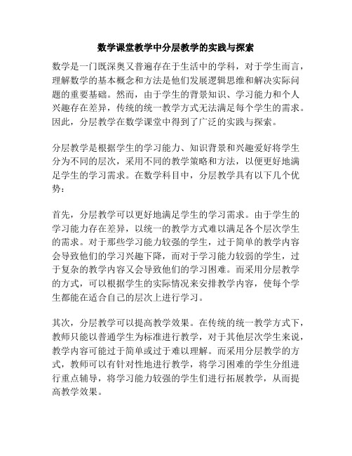 数学课堂教学中分层教学的实践与探索