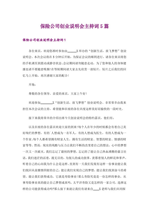 保险公司创业说明会主持词5篇