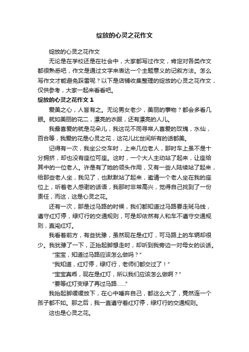 绽放的心灵之花作文