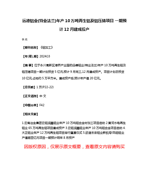 远德铝业(特业法兰)年产10万吨再生铝及铝压铸项目 一期预计12月建成投产