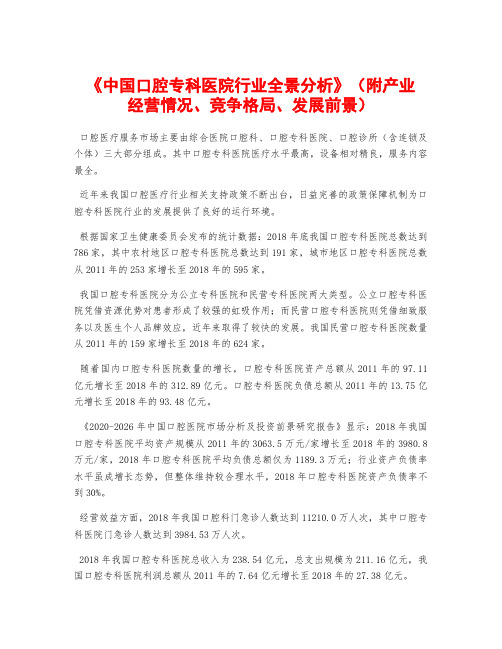 《中国口腔专科医院行业全景分析》(附产业经营情况、竞争格局、发展前景)