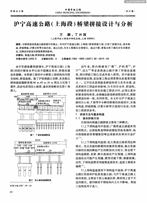 沪宁高速公路(上海段)桥梁拼接设计与分析