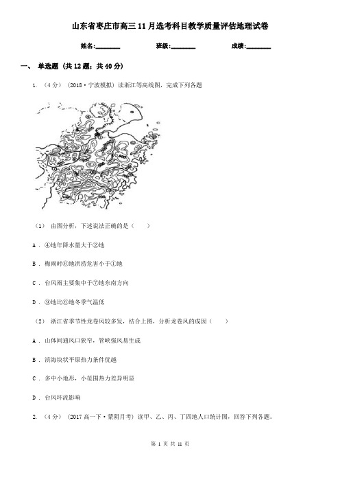 山东省枣庄市高三11月选考科目教学质量评估地理试卷