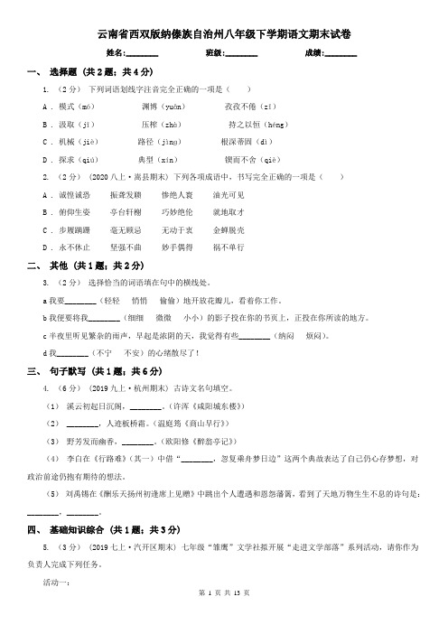 云南省西双版纳傣族自治州八年级下学期语文期末试卷