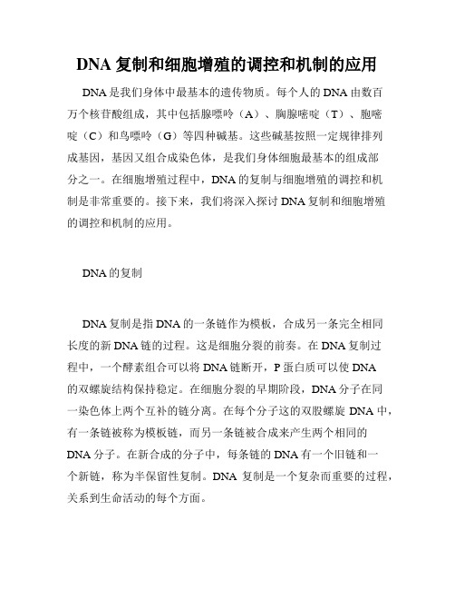 DNA复制和细胞增殖的调控和机制的应用