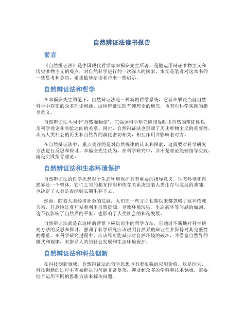 自然辨证法读书报告