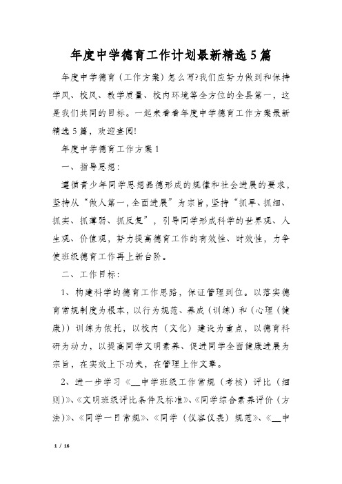 年度中学德育工作计划最新精选5篇