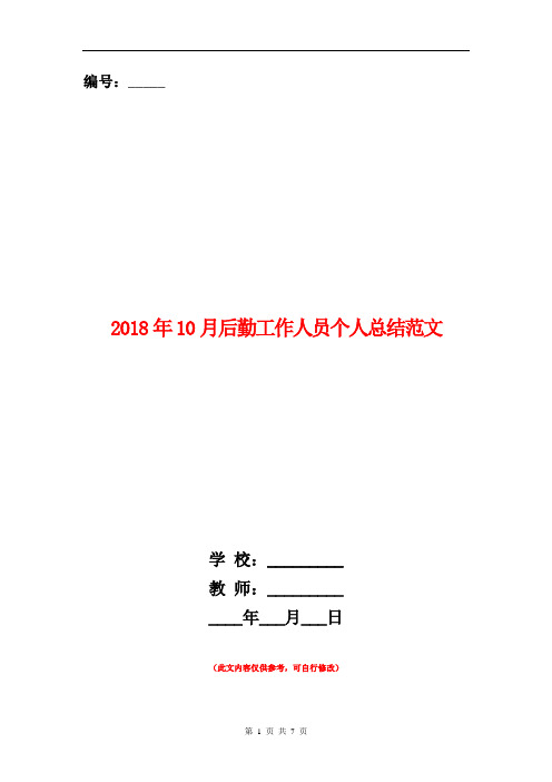 2018年10月后勤工作人员个人总结范文