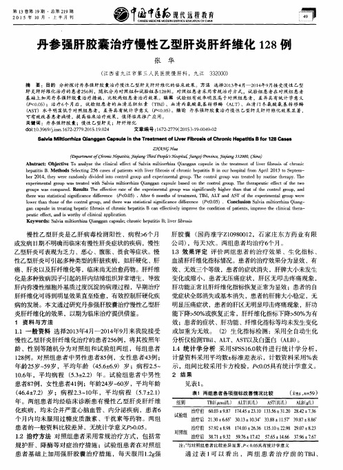 丹参强肝胶囊治疗慢性乙型肝炎肝纤维化128例