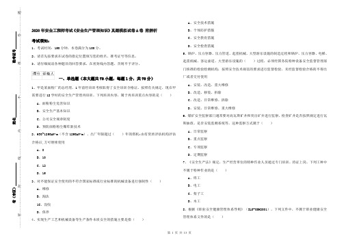 2020年安全工程师考试《安全生产管理知识》真题模拟试卷A卷 附解析