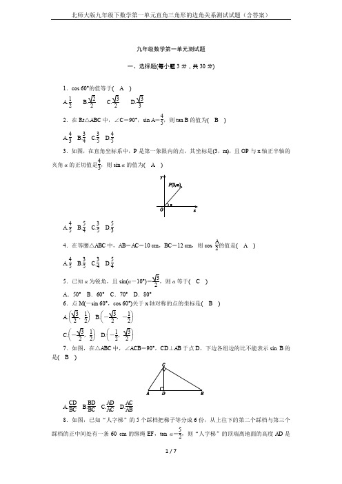 北师大版九年级下数学第一单元直角三角形的边角关系测试试题(含答案)