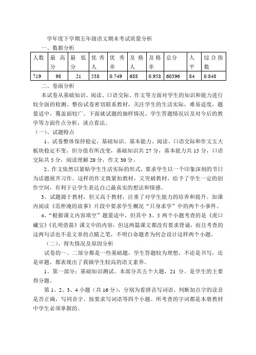 学年度下学期五年级语文期末考试质量分析