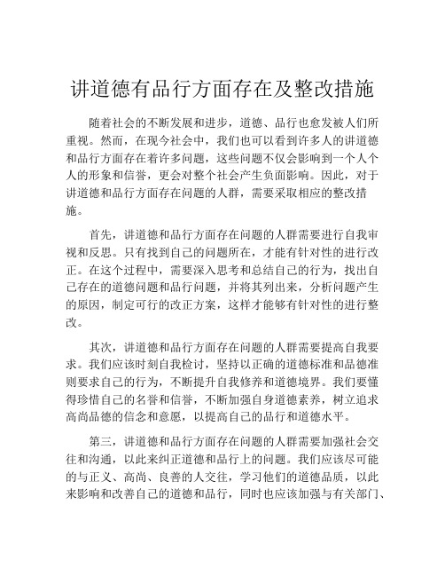 讲道德有品行方面存在及整改措施