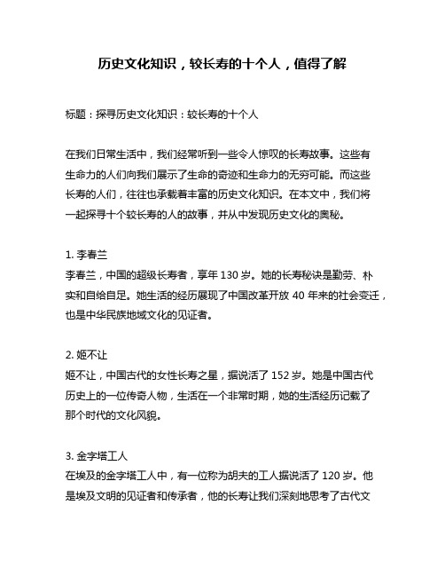 历史文化知识,较长寿的十个人,值得了解