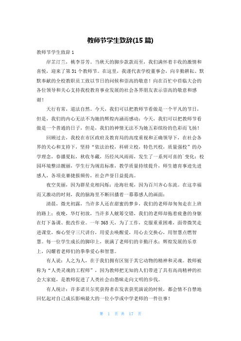 教师节学生致辞(15篇)