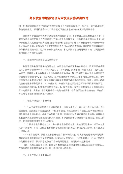 高职教育中旅游管理专业校企合作深度探讨