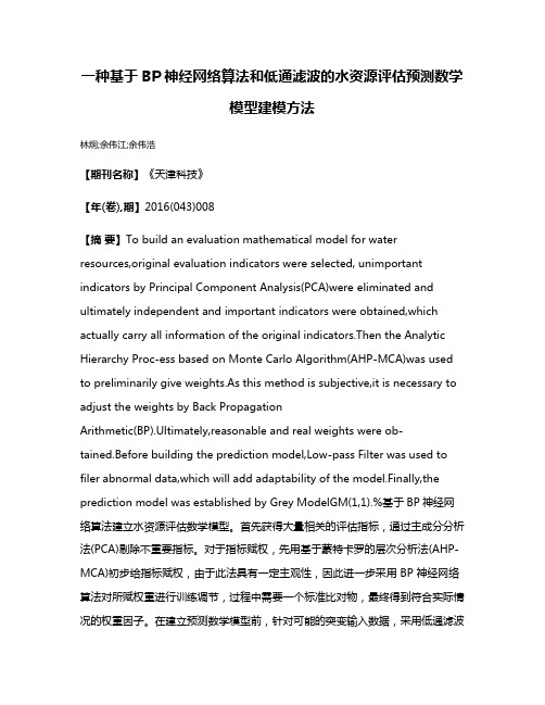 一种基于BP神经网络算法和低通滤波的水资源评估预测数学模型建模方法