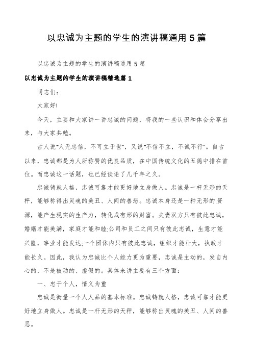 以忠诚为主题的学生的演讲稿通用5篇