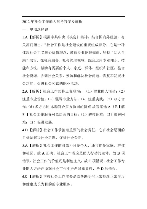 2012年社会工作能力参考答案及解析