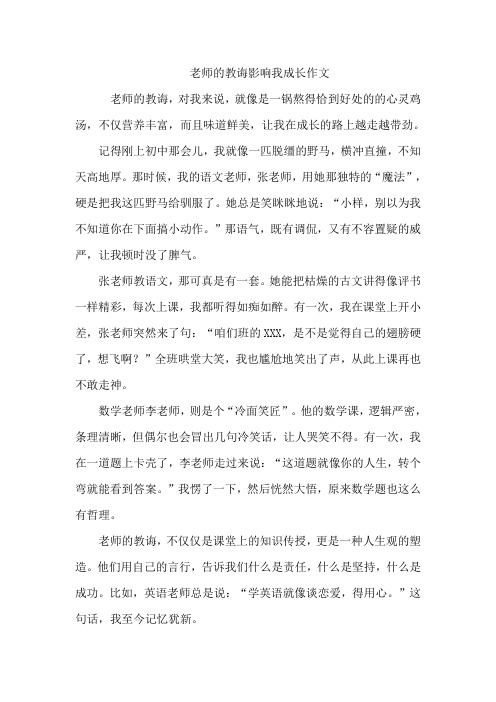 老师的教诲影响我成长作文