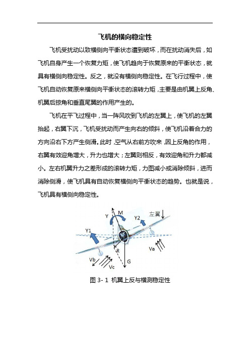 无人机(固定翼)组装与调试技术 飞机的横向稳定性