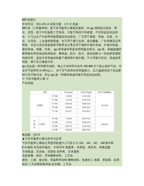 EPS聚苯乙烯保温板资料