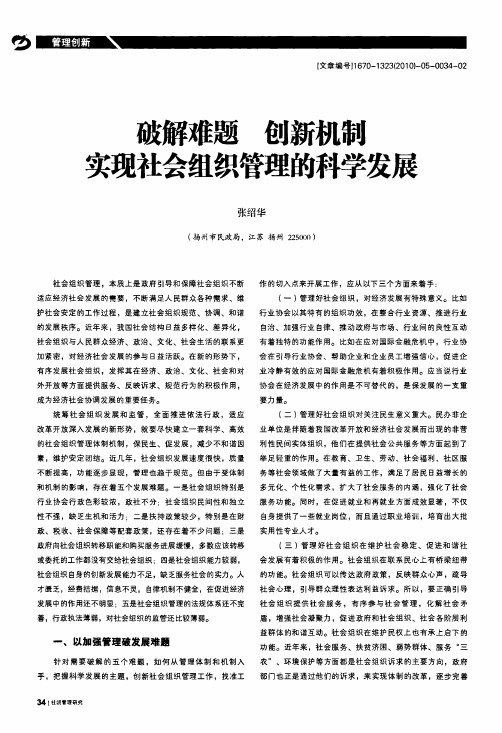 破解难题创新机制实现社会组织管理的科学发展