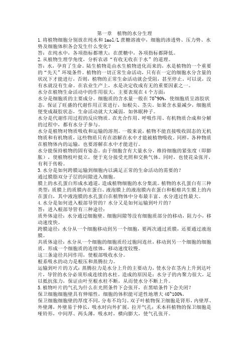 第六版潘瑞炽植物生理学课后习题课后大题_答案