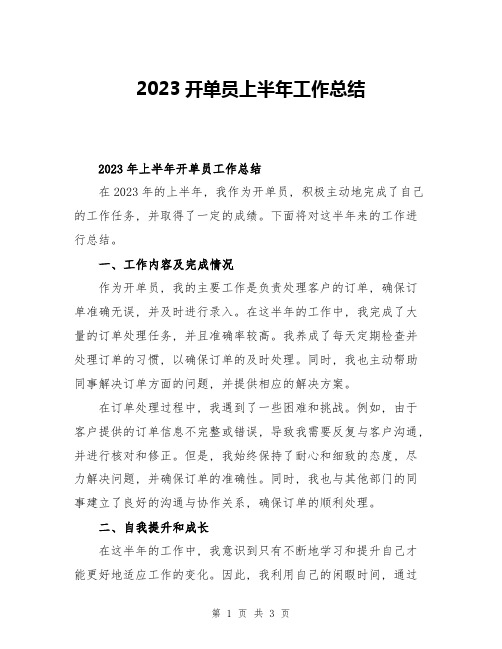 2023开单员上半年工作总结