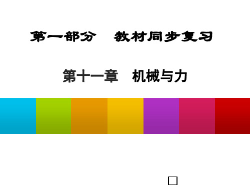 中考物理知识要点梳理复习课件12(第十一章_机械与力)