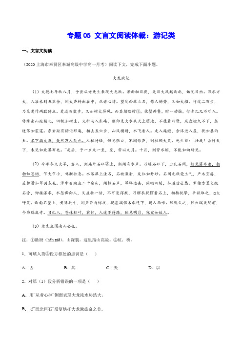 专题05 文言文阅读体裁：游记类(解析版)