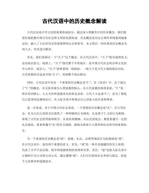 古代汉语中的历史概念解读