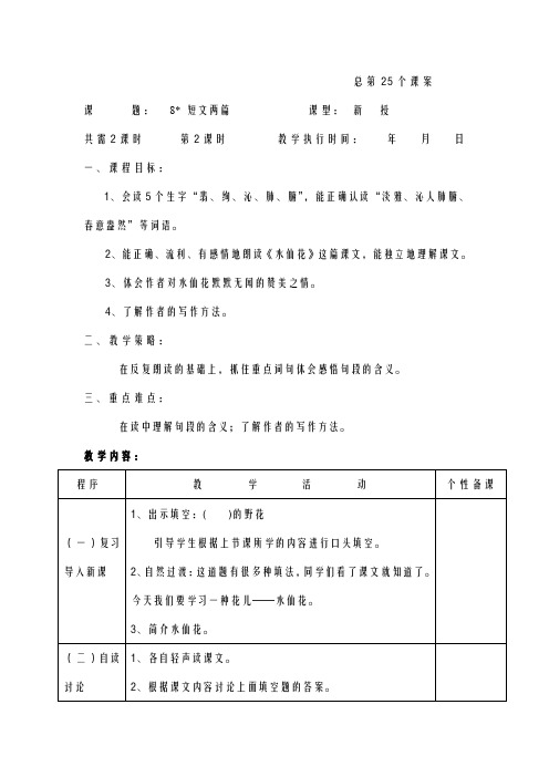 小学语文湘教版第册短文两篇表格式教案(1)