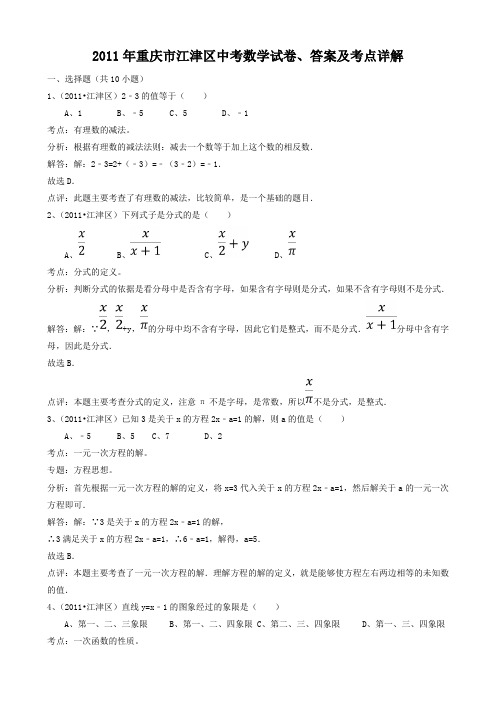 #2011年重庆市江津区中考数学试卷、答案和考点详解