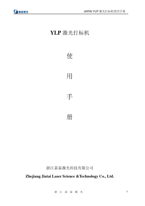 YLP激光打标机使用说明书