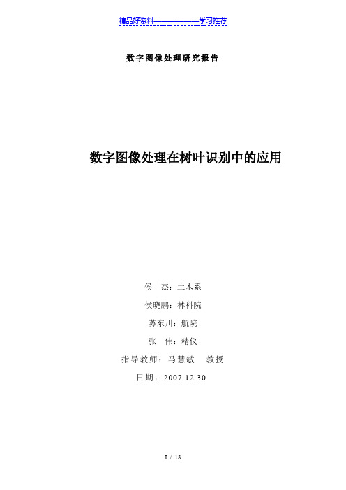 树叶分类——数字图像处理在树叶识别中的应用