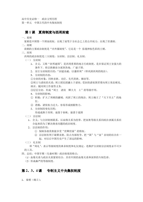 高中历史必修一  政治文明历程