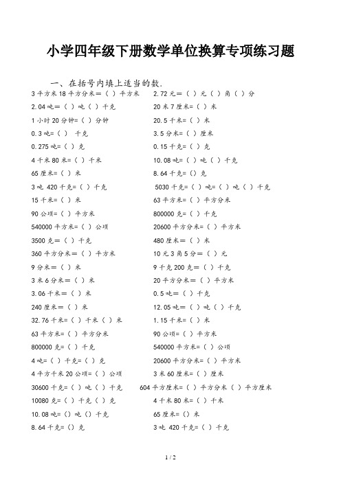 小学四年级下册数学单位换算专项练习题