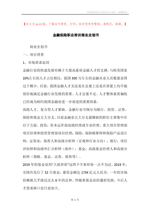 金融保险职业培训商业企划书