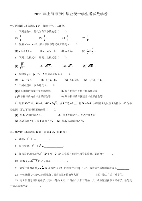 2011年上海市初中毕业生统一学业考试数学试卷及解析