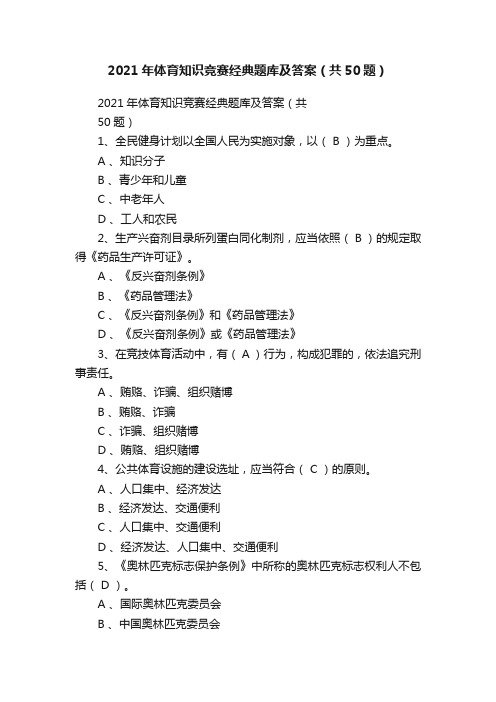 2021年体育知识竞赛经典题库及答案（共50题）