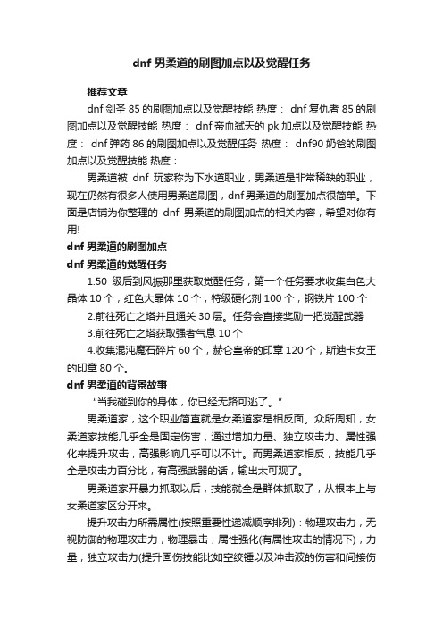 dnf男柔道的刷图加点以及觉醒任务