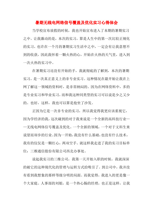 暑期无线电网络信号覆盖及优化实习心得体会