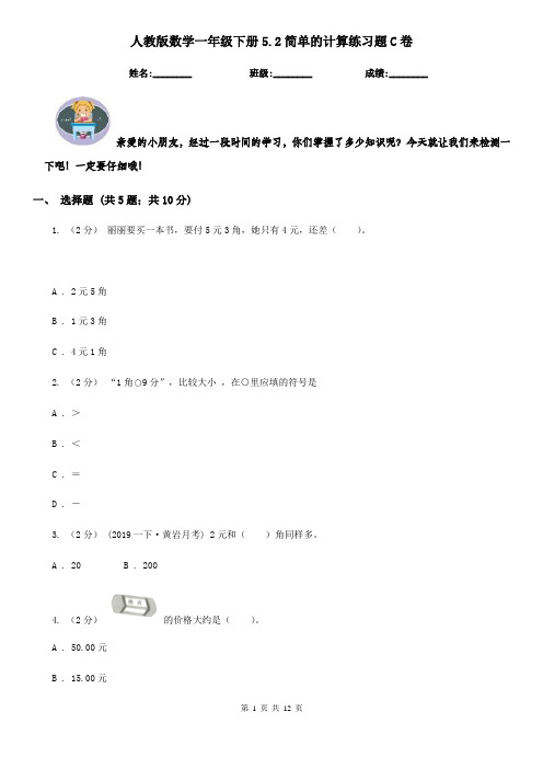 人教版数学一年级下册5.2简单的计算练习题C卷